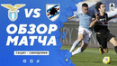 Лацио – Сампдория | Итальянская Серия А 2020/21 | 23-й тур