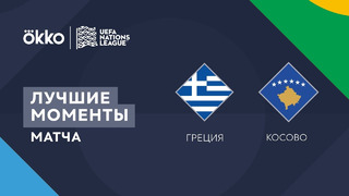 Греция – Косово | Лига наций 2022/23 | 4-й тур | Обзор матча