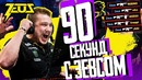 [Zeus CS GO] 90 Секунд с Зевсом
