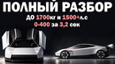 3,22сек до 400км/ч | ВЕСЬ спек TESLA ROADSTER RWD | Что в БАЛЛОНАХ? | Вакуум | Какой вес