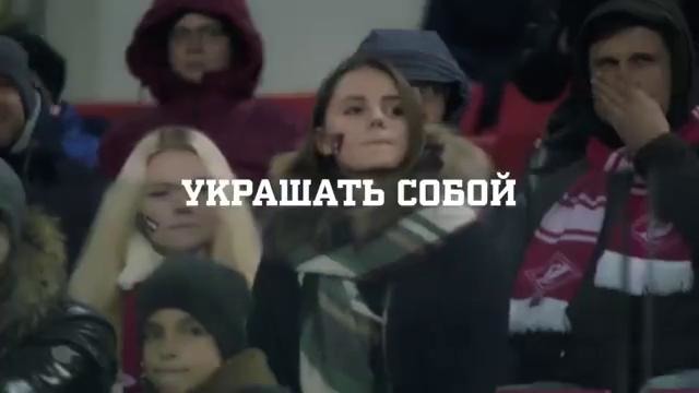 СоСпартакомНавеки