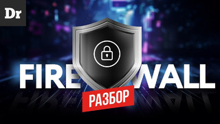 ЧТО ТАКОЕ FIREWALL? РАЗБОР