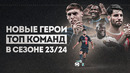 Вот кто ТАЩИТ свои команды ПРЯМО СЕЙЧАС • Ливерпуль, Челси, Интер, Рома и ПСЖ • ФУТБОЛЬНИК