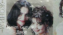 Jonim Guruhi – Двое