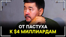 КАК ПУСТУХ СТАЛ МИЛЛИАРДЕРОМ? Маргулан Сейсембаев – Реальная История Успеха! Смотреть Всем