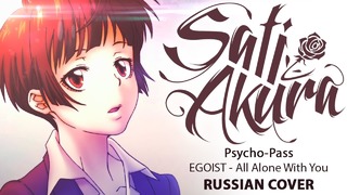 [Psycho-Pass ED2 FULL RUS] All Alone With You (Cover by Sati Akura)