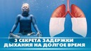 3 секрета задержки дыхания на долгое время DeeaFilm