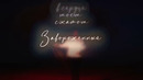 JONY – Заворожённый (Lyrics Video)