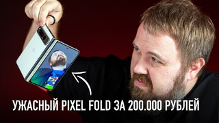 Распаковка ужасного Google Pixel FOLD за 200.000 рублей