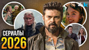 Сериалы 2026 года, которые нельзя пропустить. Расписание будущих шедевров