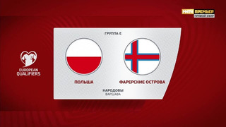Польша – Фарерские острова | Квалификация ЧЕ 2024 | 5-й тур | Обзор матча