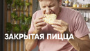 ЗАКРЫТАЯ ПИЦЦА КАЛЬЦОНЕ – шефский рецепт от Бельковича! | ПроСто кухня | YouTube-версия