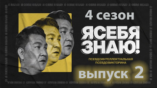 Я себя знаю – 4 сезон: 2 выпуск | 2023 Евгения Медведева