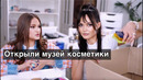 Разхламление Косметики за 10 лет