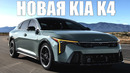 Новая Kia K4