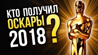 Кто получил Оскары в 2018 году