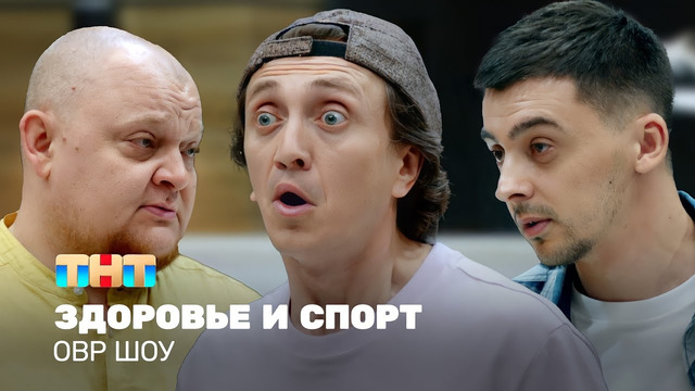 ОВР Шоу: Здоровье и спорт