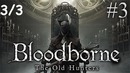 Kuplinov Play ▶️ Bloodborne The Old Hunters #3 3/3 ▶️ ЗАПИСЬ СТРИМА от 10.05.18