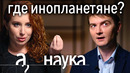 Реальные НЛО. Где живут инопланетяне? И как мы пытаемся с ними связаться? // А поговорить. Наука