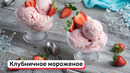 Клубничное мороженое
