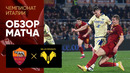 Рома – Верона | Итальянская Серия А 2022/23 | 23-й тур | Обзор матча