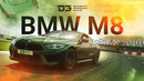SmotraTV. d3 BMW M8