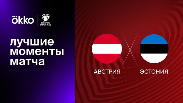 Австрия – Эстония | Квалификация ЧЕ 2024 | 2-й тур | Обзор матча
