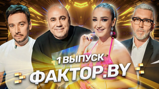 Грандиозная ПРЕМЬЕРА 3 сезона вокального шоу «ФАКТОР. BY» | 1 выпуск