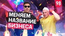 Трансформатор. Выпуск 98. Новое название ресторана. Пробуем курочку