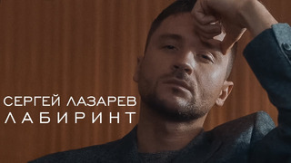 Сергей Лазарев – Лабиринт (Премьера Клипа 2020!)