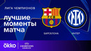Барселона — Интер | Лига чемпионов. Обзор первого матча 1/2 финала