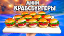 ПОВТОРЯЕМ ЕДУ ИЗ ФИЛЬМОВ / ГУБКА БОБ – МИНИ КРАБСБУРГЕРЫ / ПОВАР-БОЕЦ СОМА – ОМУРАЙСУ