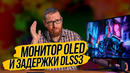 Тест монитора OLED и тест задержек DLSS 3