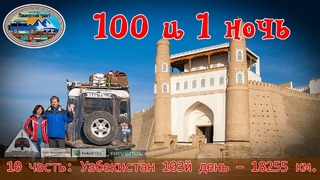 100 и 1 ночь – 10 серия: Узбекистан. Бухара, Самарканд. Возвращение домой
