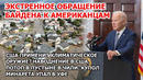 Послание Байдена Америке. США и климатическое оружие. Наводнение в США. Извержение вулкана Мерапи
