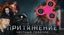 Притяжение [super] честный трейлер