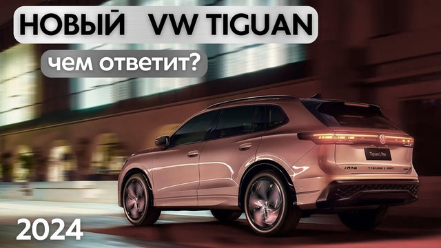Новый VW Tiguan 2024. Чем ответит конкурентам? #авто #тестдрайв