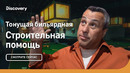 Тонущая бильярдная | Строительная помощь | Discovery