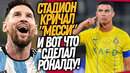 СРОЧНО! ПОСТУПОК МЕССИ ИЗМЕНИЛ ФУТБОЛ! РОНАЛДУ ЗАСТАВИЛ СТАДИОН МОЛЧАТЬ / Доза Футбола