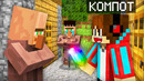 Я СЛУЧАЙНО ПОМОГ НЕ ТОМУ ЖИТЕЛЮ В МАЙНКРАФТ | Компот Minecraft