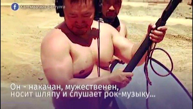 Новый президент монголии – реально крут