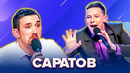 КВН. Саратов. Сборник лучших номеров