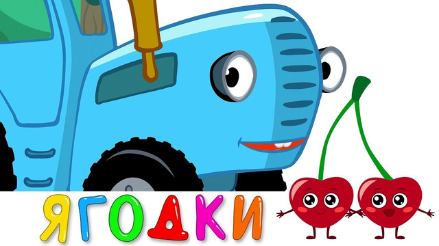 Ягодки – Синий трактор – Песенка игра и мультик для детей