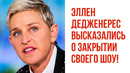 «Они Заставили Меня» Эллен Дедженерес Высказались о Закрытии Своего Шоу