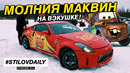 StilovDaily. Nissan 350z против жигулей – она меня удивила! Вэкушка