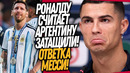 ВОУ! РЕАКЦИЯ РОНАЛДУ НА ВЫХОД АРГЕНТИНЫ В ФИНАЛ! МЕССИ НЕ СТАЛ МОЛЧАТЬ / Доза Футбола