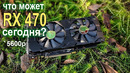 На что способна RX 470 с AliExpress за 5600р сейчас