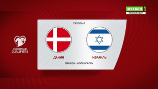 Дания – Израиль | Чемпионат Мира 2022 | Квалификация | 6-й тур