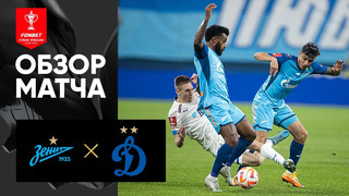 Зенит – Динамо | Кубок России 2022/23 | Обзор мачта