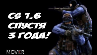 Counter-Strike 1.6 – Играю спустя 3 года [!]